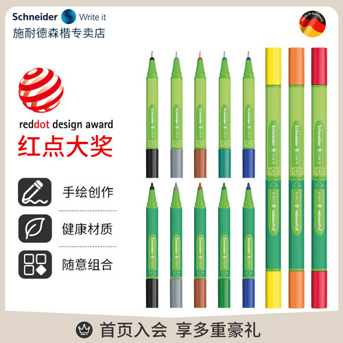 施耐德绘图笔美术彩色绘画勾线笔