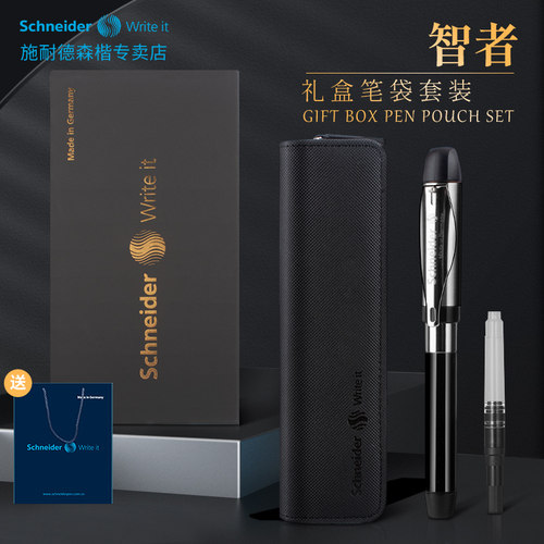 德国施耐德智者钢笔成人书写送礼