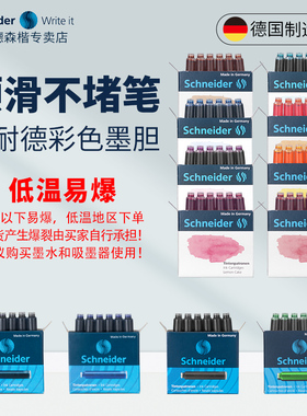 德国进口Schneider施耐德钢笔墨胆墨囊可替换小学生专用一次性装非碳素彩色墨水蓝黑色欧标钢笔通用2.6mm口径