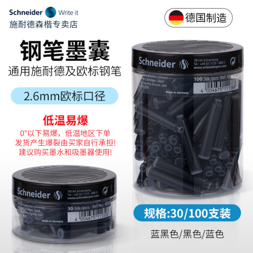 德国进口Schneider墨囊