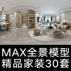 【MAXVR全景模型】精品家装全景模型30套丨3.38G室内素材整理案例
