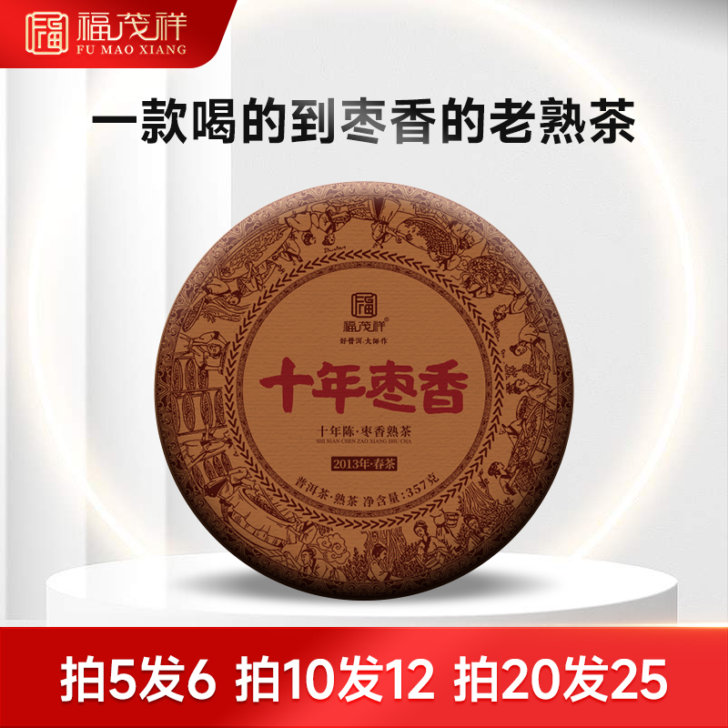 2013年春茶福茂祥普洱茶熟茶