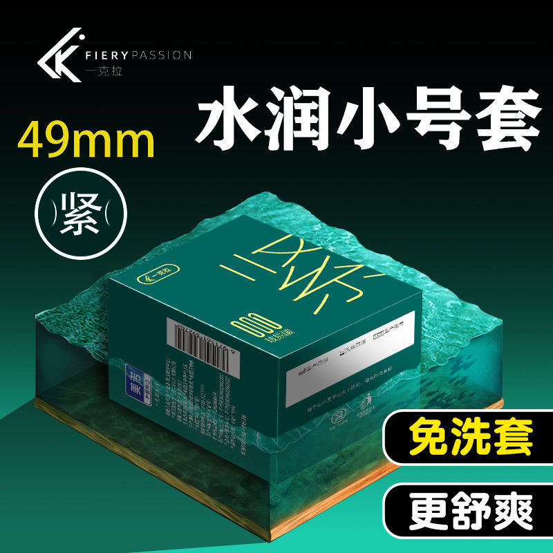 避孕套小号49mm避孕套超薄001玻尿酸男用水润紧绷防脱女用安全套t