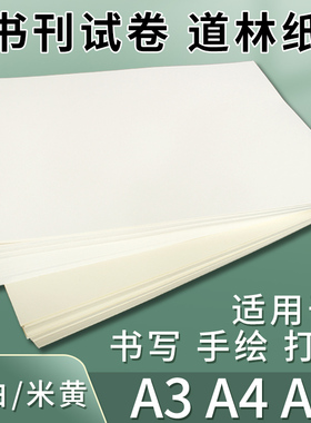 道林纸A4a3打印资料纸80克100g米黄琴谱护眼纸A5笔记本内页手账书刊纸120g150g180g米白书写练字绘画试卷复印