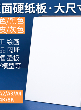 硬纸板手工a4厚卡纸A3幼儿园学生写字画画垫板A1A2超大尺寸白色黑色牛皮相框背板服装模型材料隔断隔板可定制