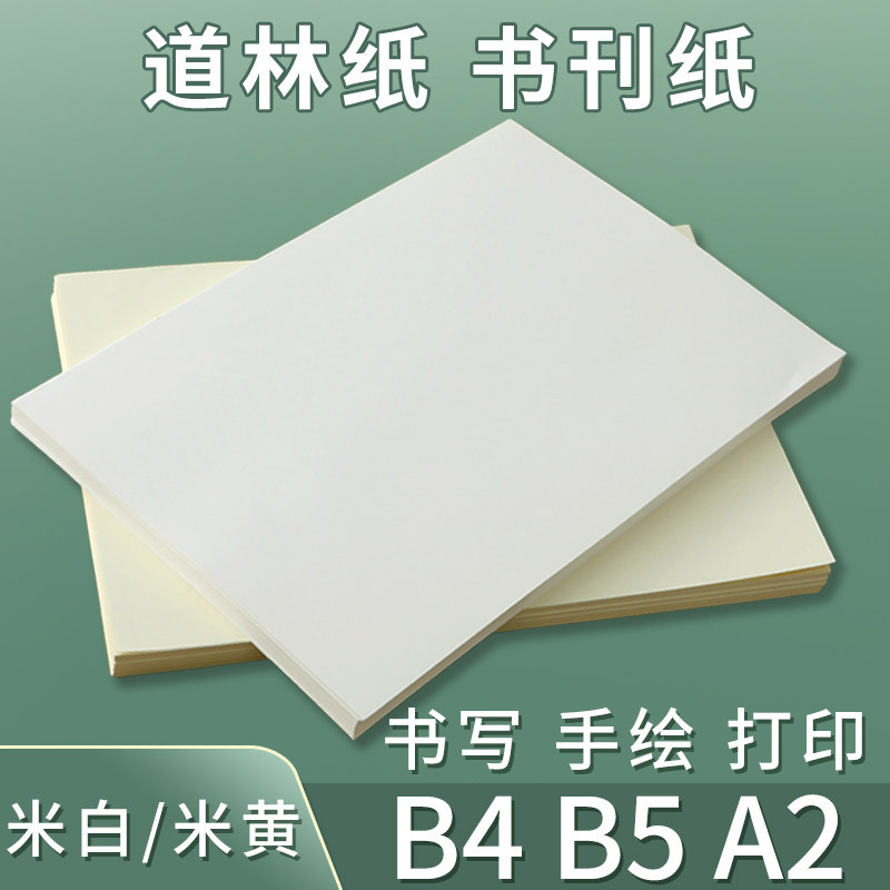 代川微道林纸b5b4A2绘画打印图片