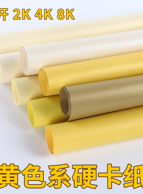 全开黄色系彩色硬卡纸250g厚象牙黄浅暖杏4K8k幼儿园手工环创美术绘画彩色纸2K摄影背景纸米黄珠光大张折剪纸