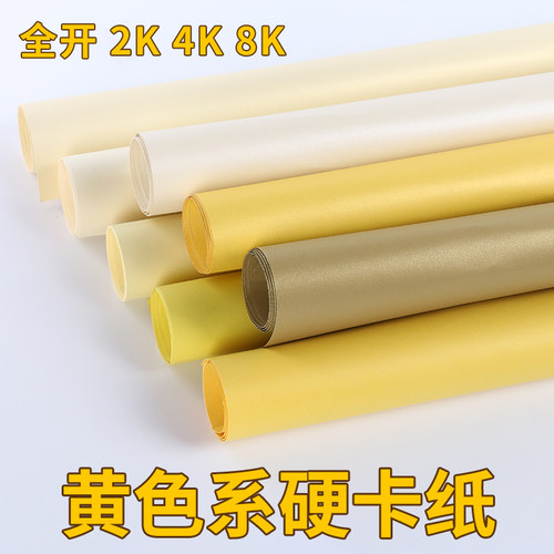 代川微全开2K4k8k黄色系厚硬卡纸