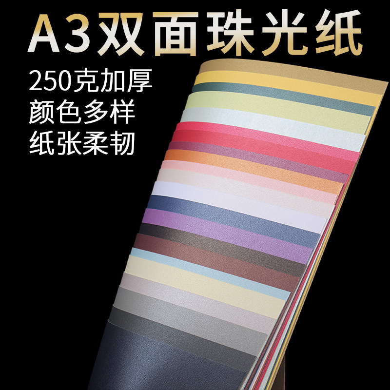250克A3双面珠光纸彩色硬卡纸加厚星幻激光打印纸冰白纸明信片名片diy手工折纸信封闪光纸封面证书印刷特种纸