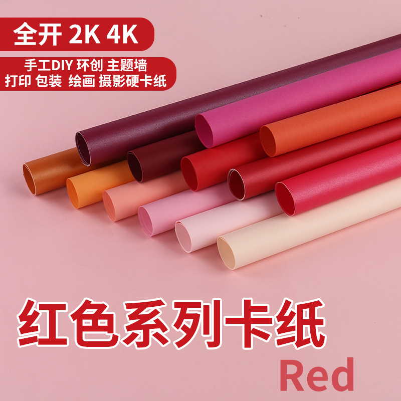代川微紅色系卡紙全開2K4k彩色紙