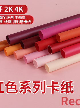 全开红色卡纸250克厚硬卡纸半开幼儿园环创浅暖杏色彩色纸4K手工折剪纸橙色玫红深酒红珠光纸大张粉色背景纸