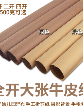 全开牛皮纸环创手工折剪纸浅色精牛150g300克加厚硬卡纸2k印刷包装纸250克4k绘画纸服装打版纸笔记本书皮封面