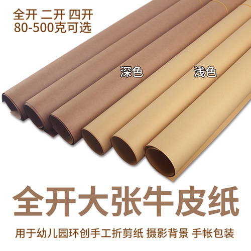 全开牛皮纸环创折剪纸4k绘画250g