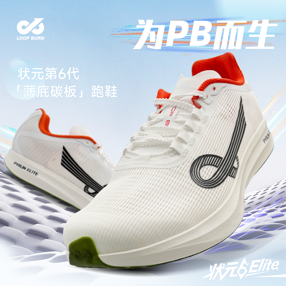 派燃烧状元6竞速鞋男体考体测