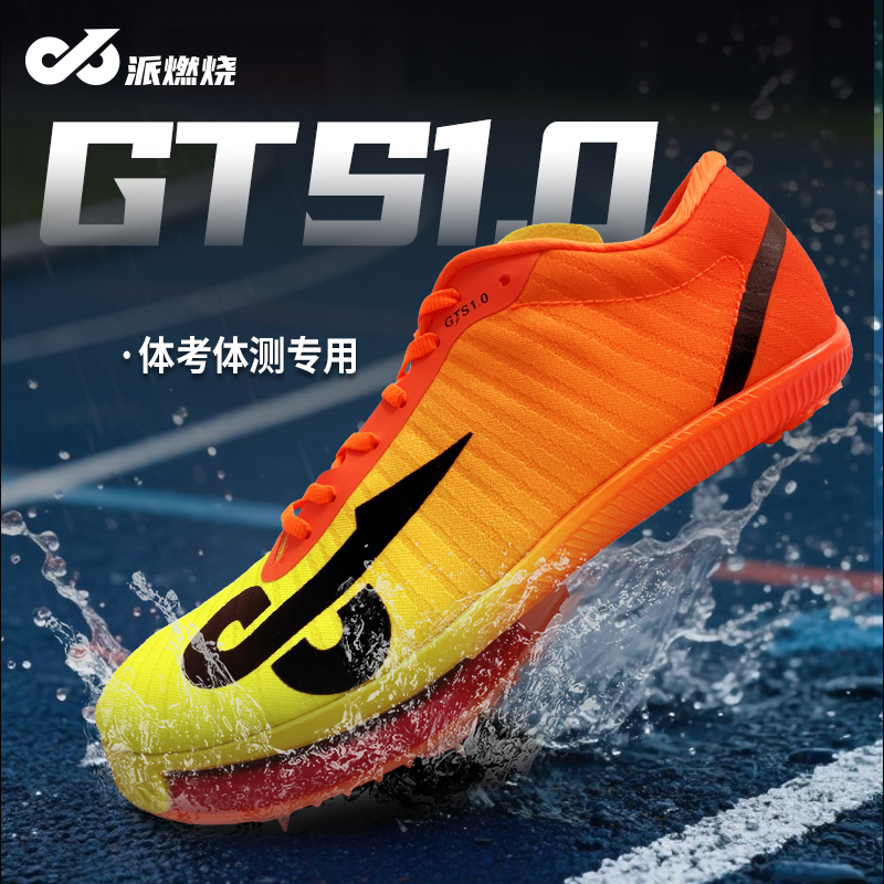 派燃烧钉鞋系列男女通用田径钉鞋