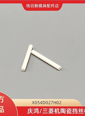 慢走丝陶瓷管 三菱 庆鸿陶瓷挡丝棒1.8*20mm 原厂编号X054D027H02