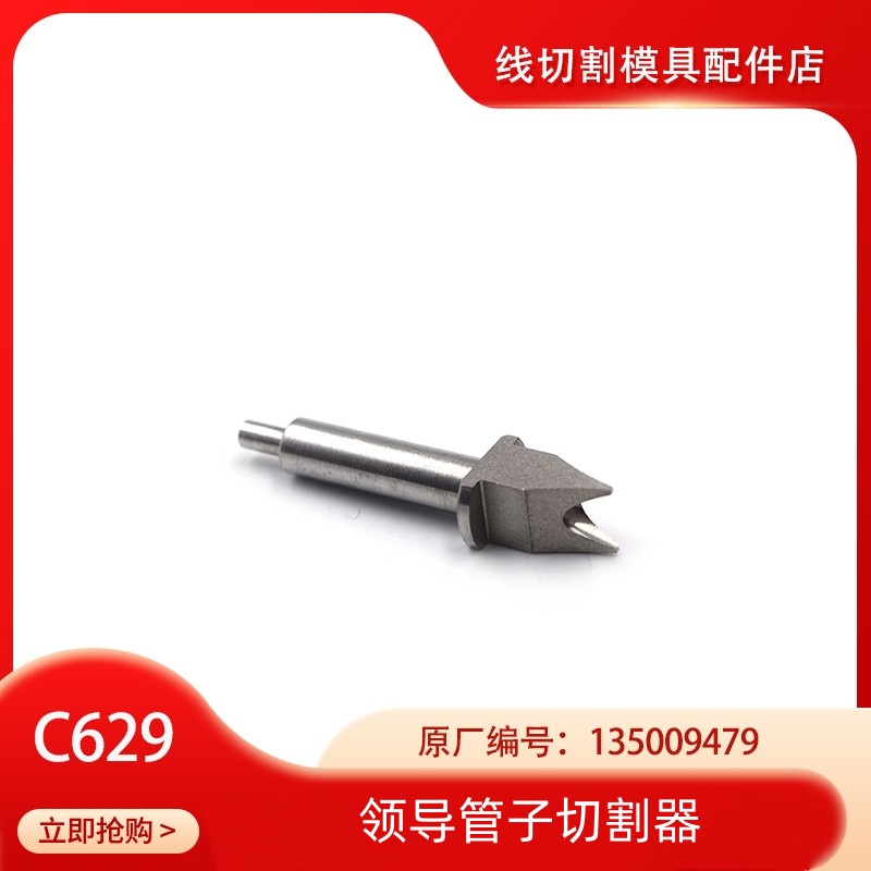 慢走丝配件领导管子切割器C629 适用于夏米尔机床领导管子切割器