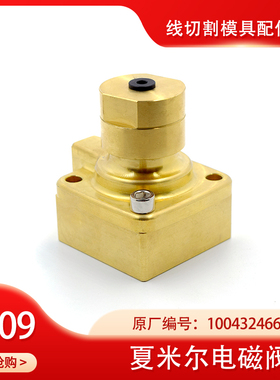 100432466夏米尔电磁阀C809夏米尔气动阀200432469慢走丝气阀