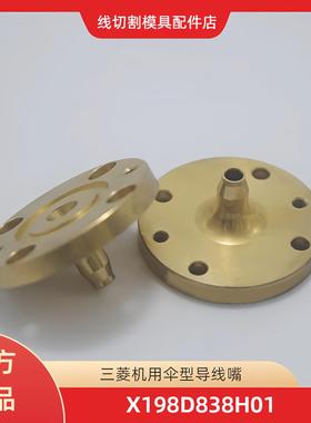 线切割配件 三菱慢走丝机用水穿线下机头伞型导线嘴X198D838H01