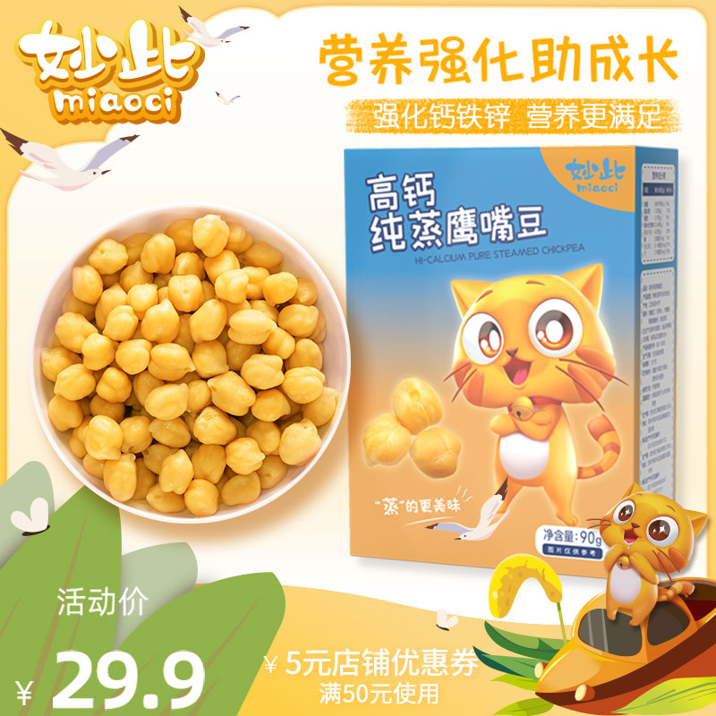 妙此即食纯蒸鹰嘴豆非油炸儿童宝宝零食无添加蔗糖健康代餐90g/盒
