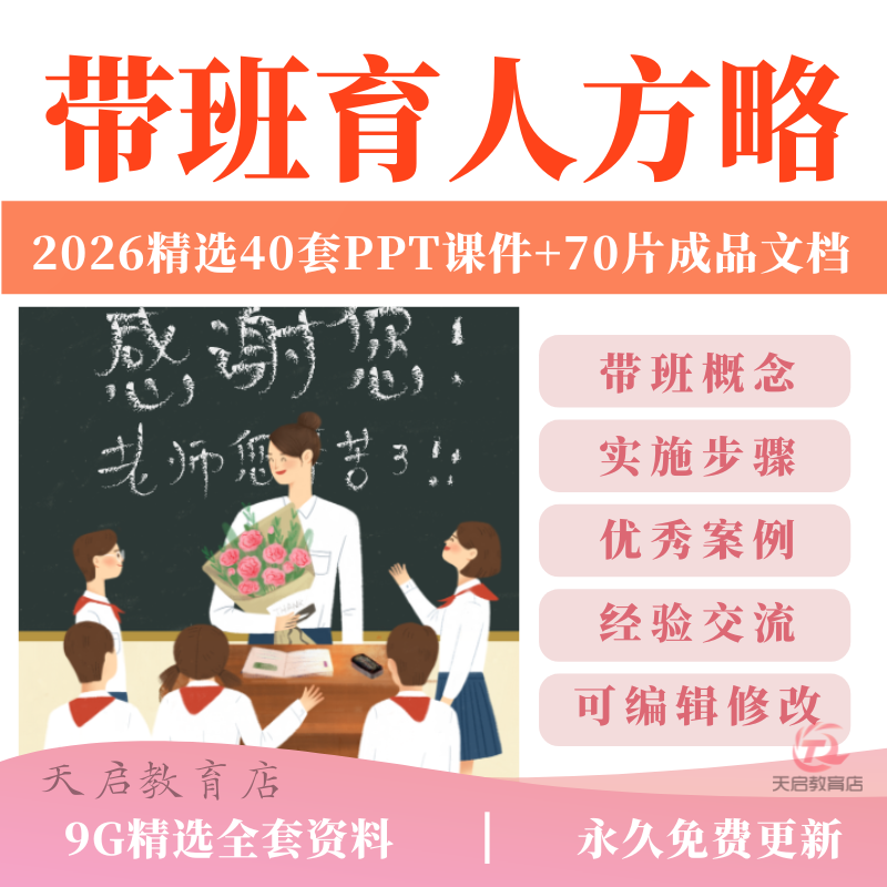 班主任带班育人方略ppt课件小学初中高中班会故事电子版word资料