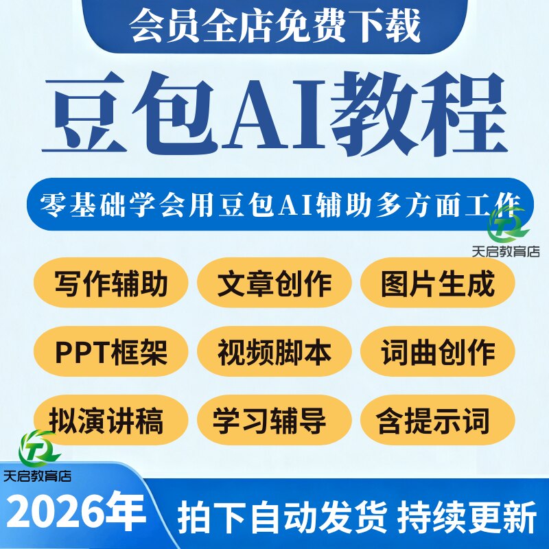 豆包ai教程人工智能使用大模型写作制作图片视频提示词合集2026年