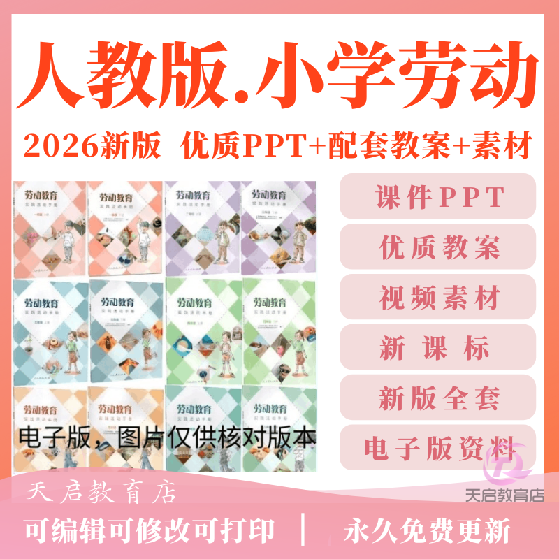 人教版小学劳动教育一二三四五六年级上册下册新课标课件PPT教案