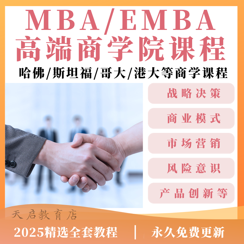 MBA企业管理商学院课程EMBA哈佛市场营销领导力战略视频培训教学