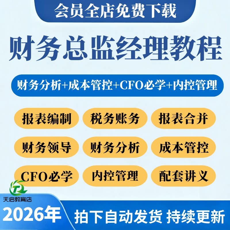 财务总监经理主管培训教程会计税务CFO财务分析管理教学视频课程