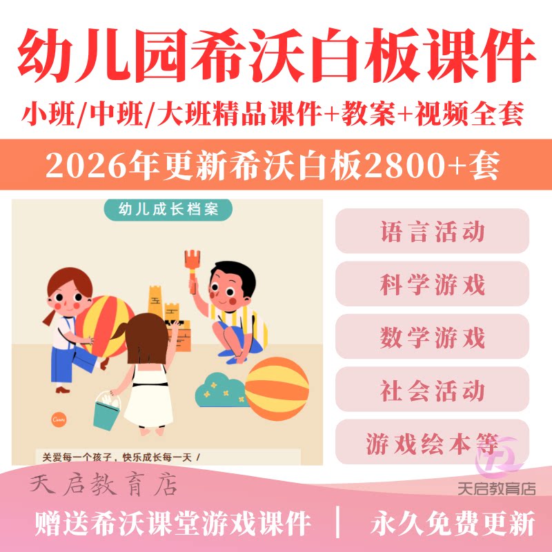 幼儿园小班中班大班希沃白板课件课程五大领域游戏教案学视频教程