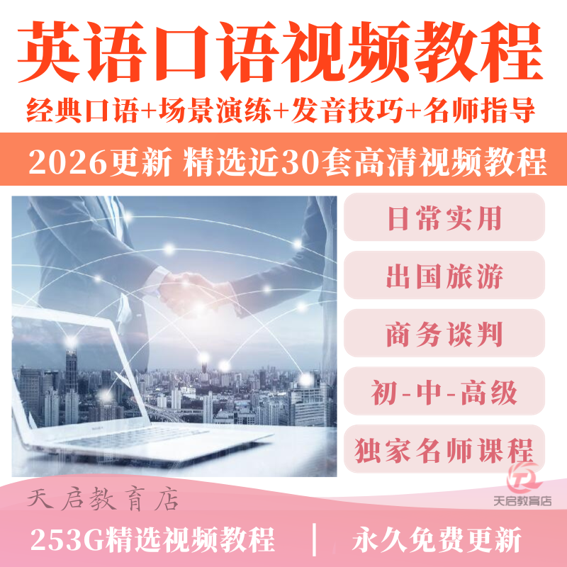 英语口语视频课程合集流利商务日常实用留学旅游口语自学培训教程