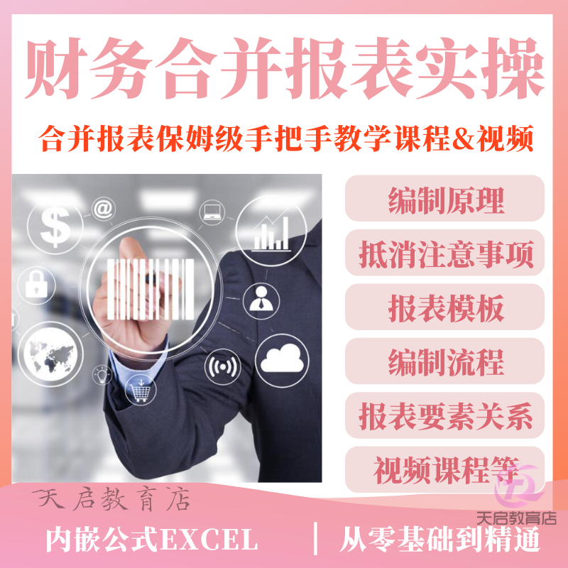 合并财务报表编制解读上市公司模板集团母子公司现金流量视频课程