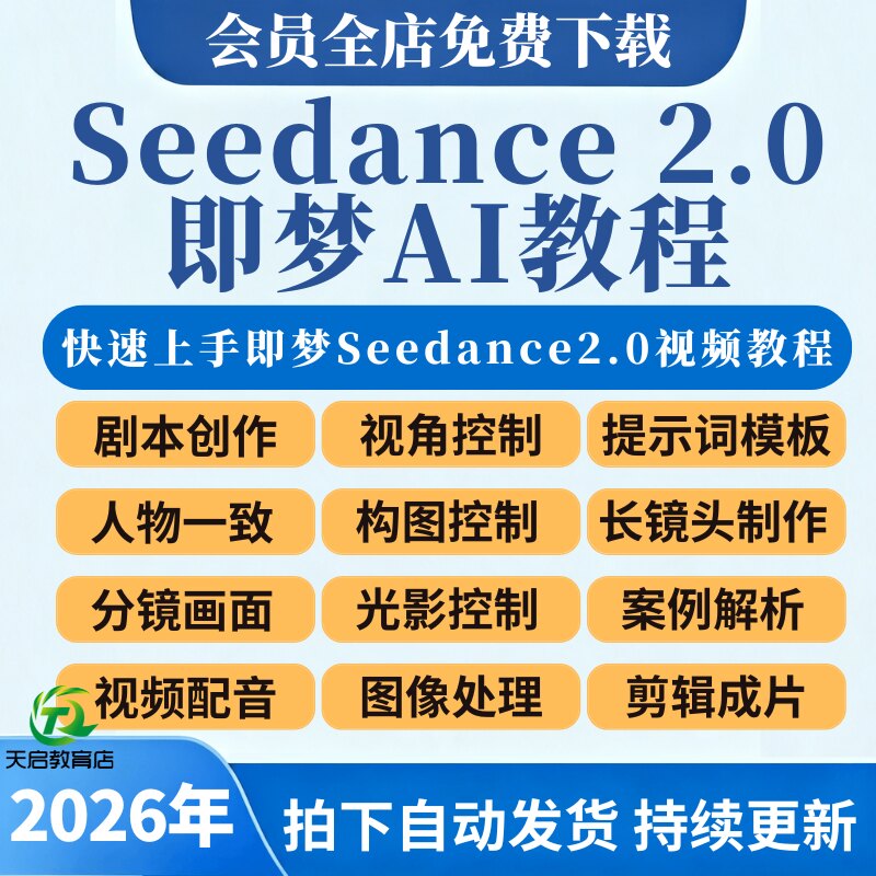 即梦seedance 2.0教程AI制作短视频提示词指令分镜模板2026年课程