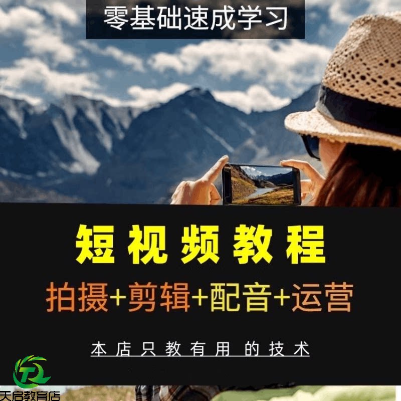 短视频拍摄教程手机剪辑制作vlog零基础教学运营自媒体热门课程