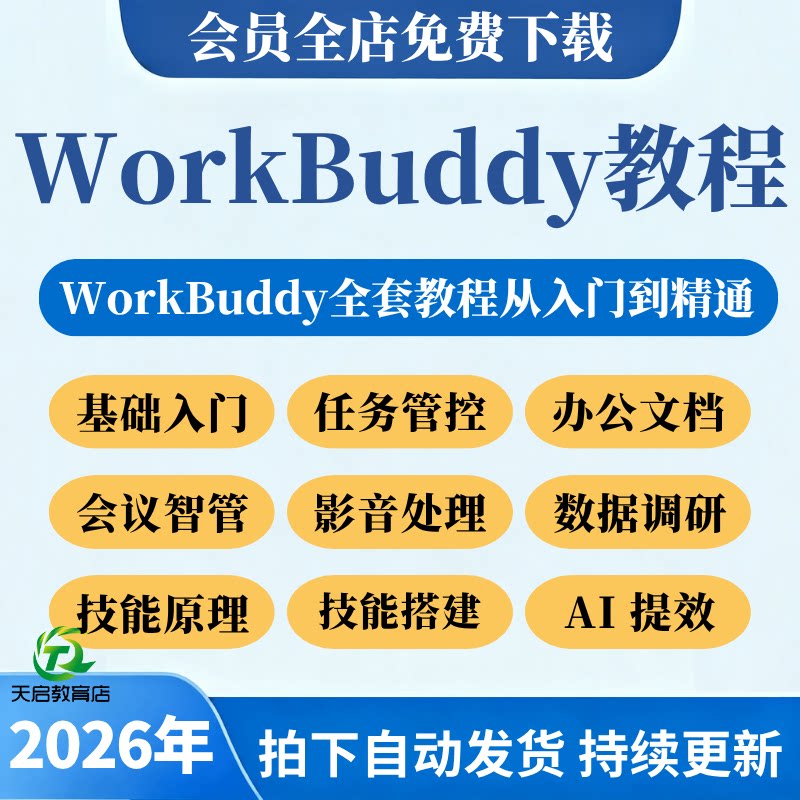 2026年腾讯AI龙虾WorkBuddy视频教程办公提效职场零基础操作课程