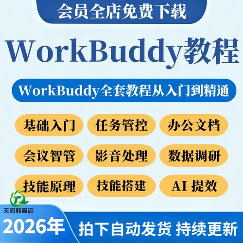 2026年腾讯AI龙虾WorkBuddy视频教程办公提效职场零基础操作课程