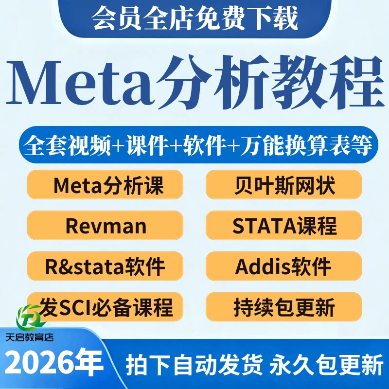 Meta网状分析入门到精通科研教程数据分析发布SCI文章视频网课程