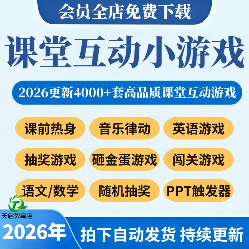 教师课堂互动游戏PPT课件神器中小学上课英语趣味闯关抽奖小游戏