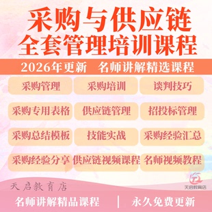 采购与供应链管理供应商成本谈判制度2026教程资料培训视频课程