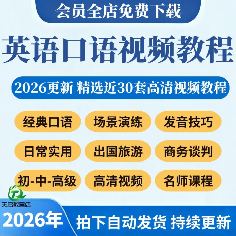 英语口语视频课程合集流利商务日常实用留学旅游口语自学培训教程