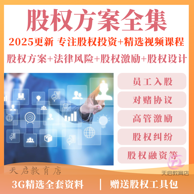 股权方案工具包架构设计激励与合伙制度转让协议入股分红全集模板