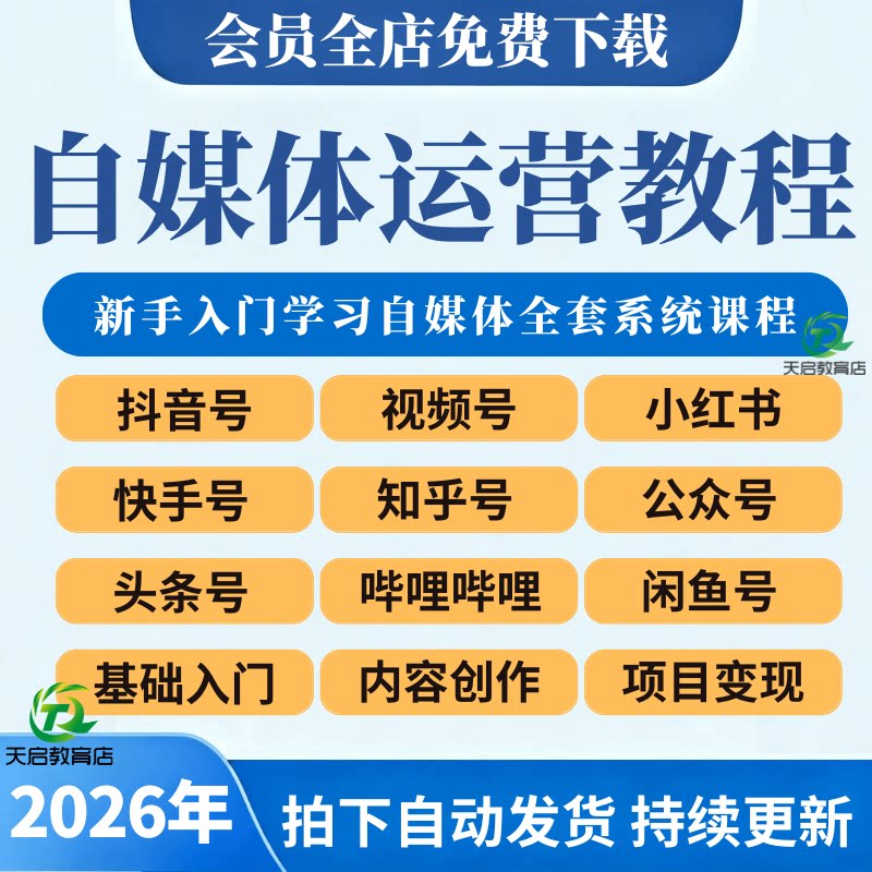 2026自媒体运营视频教程资料抖音闲鱼视频号快手AI自学全媒体课程