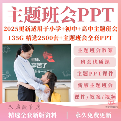 2025主题班会PPT课件教案优质课小学初中高中班主任工作资料包