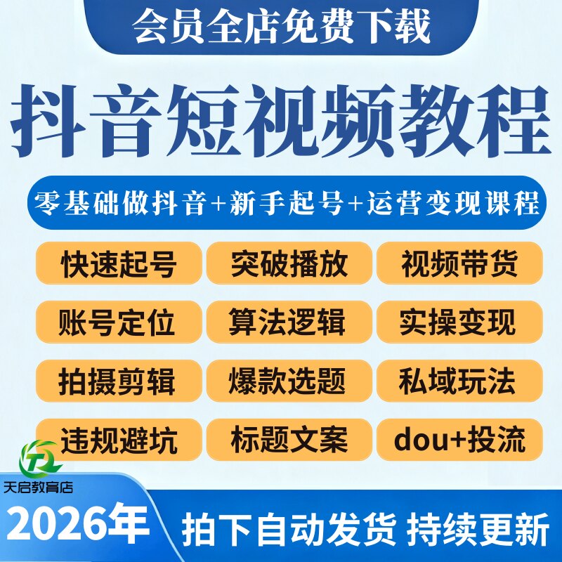 2026抖音运营短视频直播带货教程自媒体拍摄剪辑新手快速起号课程