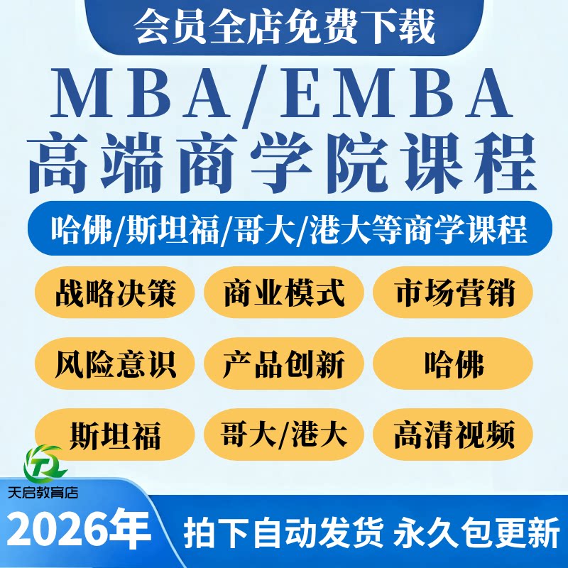 MBA企业管理商学院课程EMBA哈佛市场营销领导力战略视频培训教学