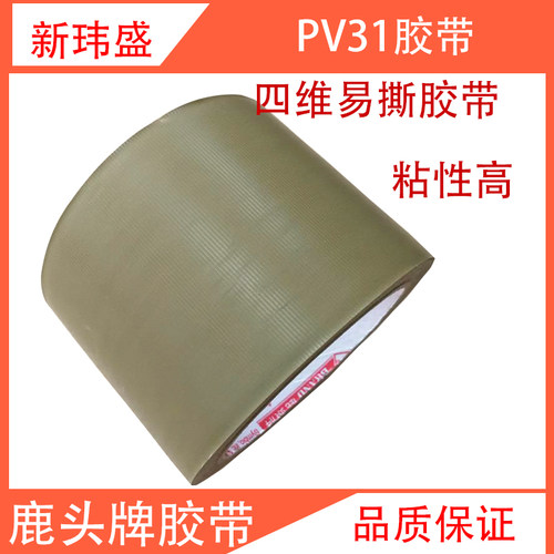 鹿头牌胶带四维PV31N免刀胶带