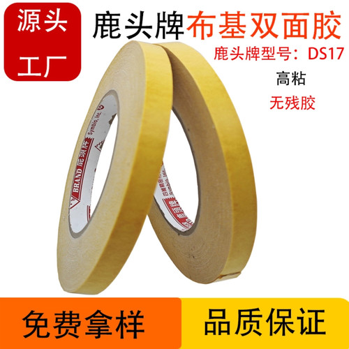 四维鹿头牌DS17B布基双面胶