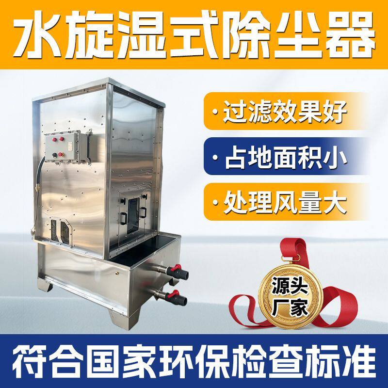 水旋湿式除尘器抛光除尘水式除尘器工业环保设备水循环打磨集尘器