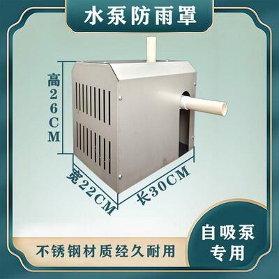 不锈钢水泵防雨罩家用室外自吸泵增压泵抽水泵防护罩电机保护罩