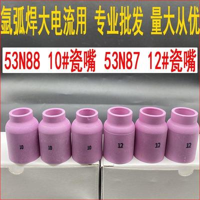 清仓甩卖53N系列氩弧焊瓷嘴53N87/88瓷咀10#12#耐高温陶瓷瓷嘴